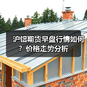 沪铝期货早盘行情如何？价格走势分析（图3）