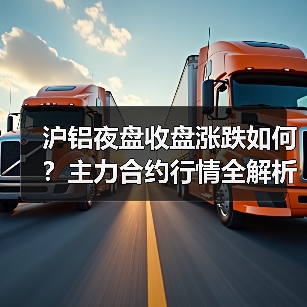 沪铝夜盘收盘涨跌如何？主力合约行情全解析（图2）