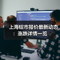 上海铝市报价最新动态：涨跌详情一览（图2）