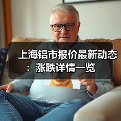 上海铝市报价最新动态：涨跌详情一览（图4）