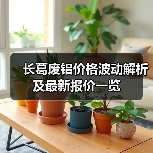长葛废铝价格波动解析及最新报价一览（图4）