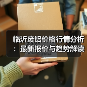 临沂废铝价格行情分析：最新报价与趋势解读（图1）