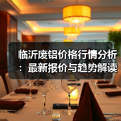 临沂废铝价格行情分析：最新报价与趋势解读（图2）