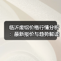 临沂废铝价格行情分析：最新报价与趋势解读（图3）