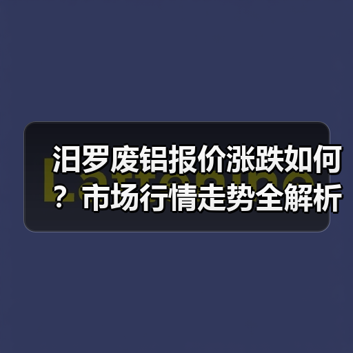 汨罗废铝报价涨跌如何？市场行情走势全解析（图2）