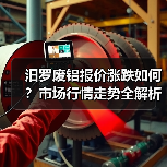 汨罗废铝报价涨跌如何？市场行情走势全解析（图1）