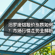 汨罗废铝报价涨跌如何？市场行情走势全解析（图3）