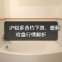 沪铝多合约下跌，最新收盘行情解析（图1）