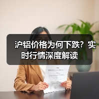 沪铝价格为何下跌？实时行情深度解读（图1）