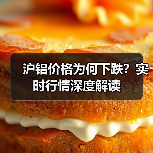 沪铝价格为何下跌？实时行情深度解读（图4）