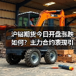 沪铝期货今日开盘涨跌如何？主力合约表现引关注（图1）