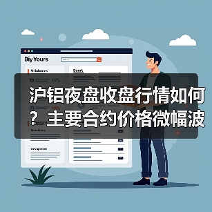 沪铝夜盘收盘行情如何？主要合约价格微幅波动（图4）