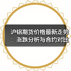 沪铝期货价格最新走势：涨跌分析与合约对比（图2）