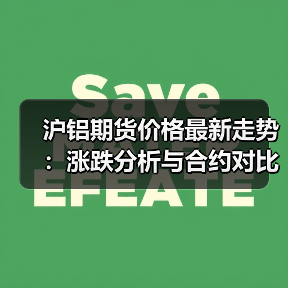 沪铝期货价格最新走势：涨跌分析与合约对比（图3）