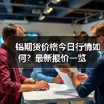 铝期货价格今日行情如何？最新报价一览（图2）