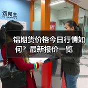 铝期货价格今日行情如何？最新报价一览（图4）