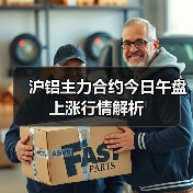沪铝主力合约今日午盘上涨行情解析（图1）
