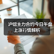 沪铝主力合约今日午盘上涨行情解析（图3）