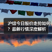 沪铝今日报价走势如何？最新行情深度解析（图2）
