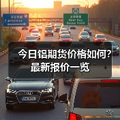 今日铝期货价格如何？最新报价一览（图1）
