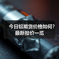 今日铝期货价格如何？最新报价一览（图3）