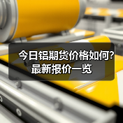 今日铝期货价格如何？最新报价一览（图4）