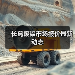 长葛废铝市场报价最新动态（图1）