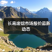 长葛废铝市场报价最新动态（图2）
