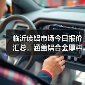 临沂废铝市场今日报价汇总，涵盖铝合金厚料、断桥旧净料等多类废铝价格（图2）