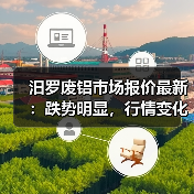 汨罗废铝市场报价最新：跌势明显，行情变化大吗？（图1）