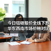 今日铝锭报价全线下跌 华东西南市场价格对比（图1）