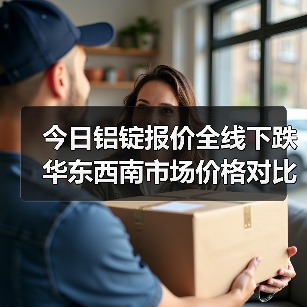 今日铝锭报价全线下跌 华东西南市场价格对比（图2）