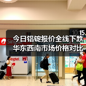 今日铝锭报价全线下跌 华东西南市场价格对比（图3）