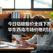 今日铝锭报价全线下跌 华东西南市场价格对比（图4）