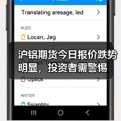 沪铝期货今日报价跌势明显，投资者需警惕（图2）