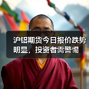 沪铝期货今日报价跌势明显，投资者需警惕（图1）