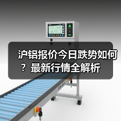 沪铝报价今日跌势如何？最新行情全解析