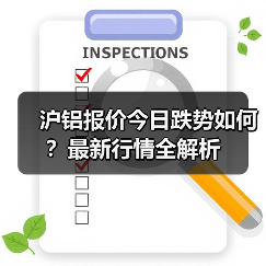 沪铝报价今日跌势如何？最新行情全解析（图2）