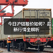今日沪铝报价如何？最新行情全解析（图2）