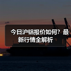今日沪铝报价如何？最新行情全解析（图3）