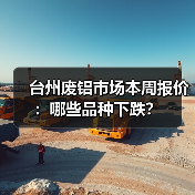 台州废铝市场本周报价：哪些品种下跌？（图2）