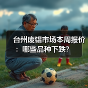 台州废铝市场本周报价：哪些品种下跌？（图1）