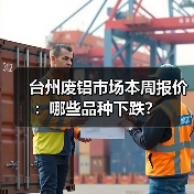 台州废铝市场本周报价：哪些品种下跌？（图3）