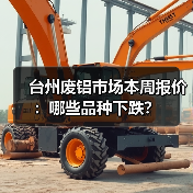 台州废铝市场本周报价：哪些品种下跌？（图4）