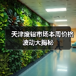 天津废铝市场本周价格波动大揭秘（图1）