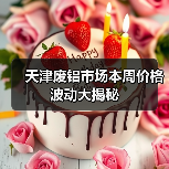 天津废铝市场本周价格波动大揭秘（图2）