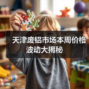 天津废铝市场本周价格波动大揭秘（图3）