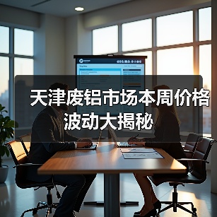 天津废铝市场本周价格波动大揭秘（图4）