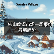 佛山废铝市场一周报价最新趋势（图1）