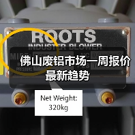 佛山废铝市场一周报价最新趋势（图3）